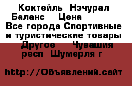 Коктейль “Нэчурал Баланс“ › Цена ­ 2 200 - Все города Спортивные и туристические товары » Другое   . Чувашия респ.,Шумерля г.